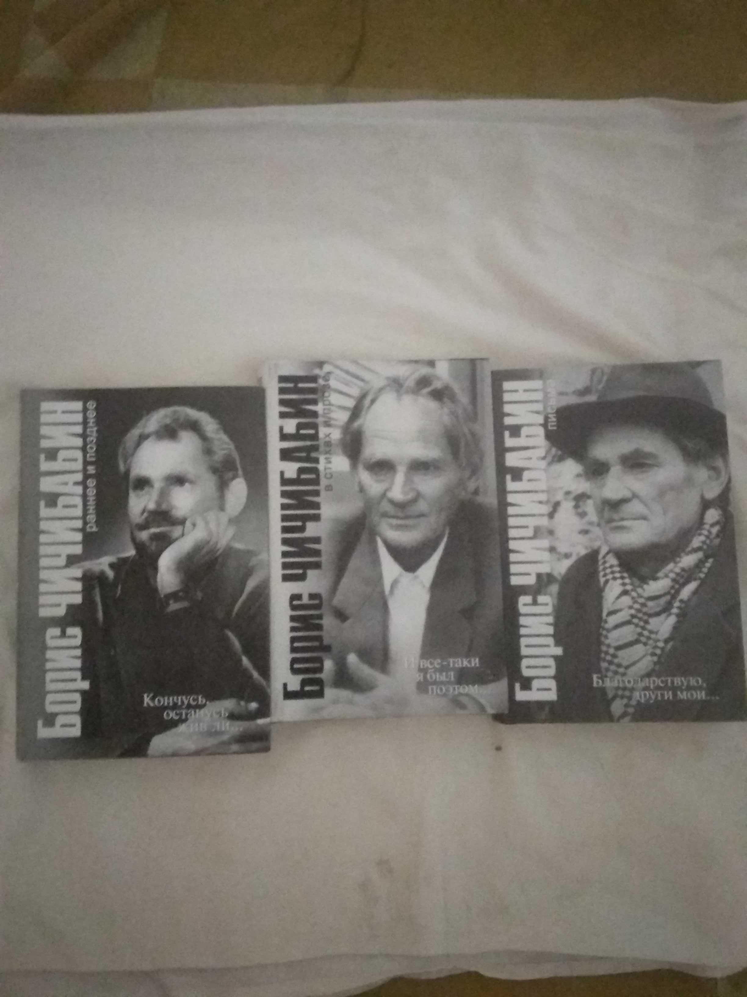 Чичибабин Б.А. Сочинения в трех томах. Харьков, Фолио, 2002 г