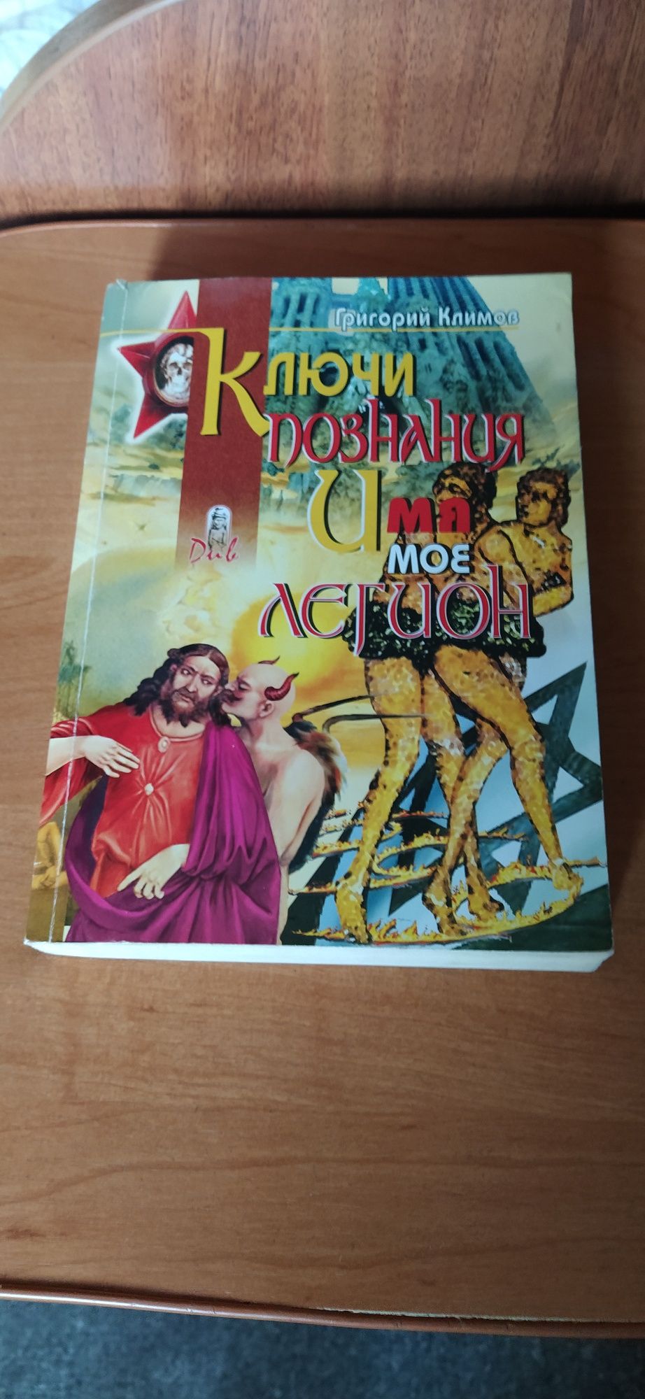 Книга Георгия Климова Ключи познания Имя мое легион