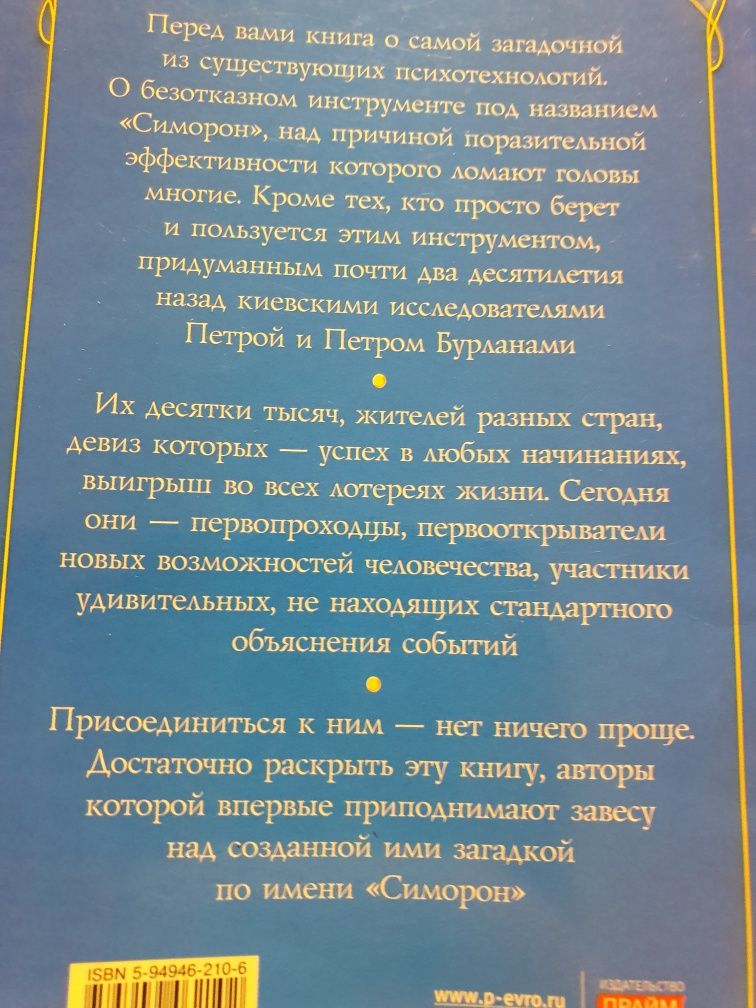 Симорон из первых рук. Бурлан