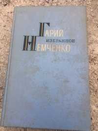 Книга Гарий Немченко Избранное