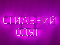 Неонова вивіска "Стильний одяг" рожева, 925*375 мм, світлодіодна, нова