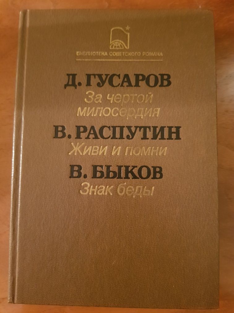 Гусаров. За чертой милосердия; Распутин. Живи и помни. Быков Знак беды