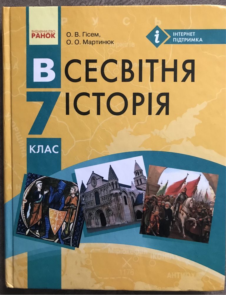 Підручник з всесвітньої історії 7 клас Гісем О.В.,Мартинюк О.О.