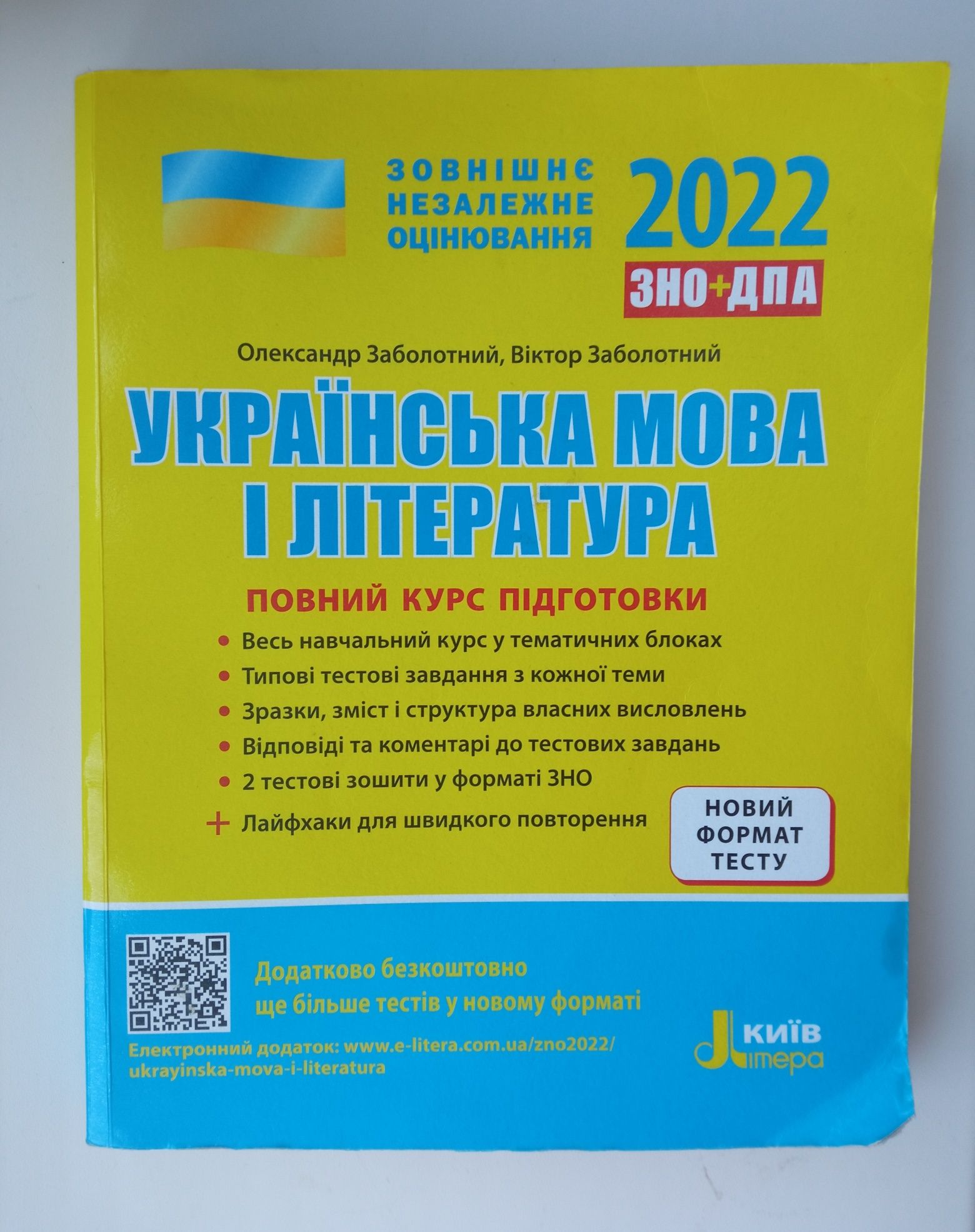 ЗНО з Української мови та літератури(та ДПА)