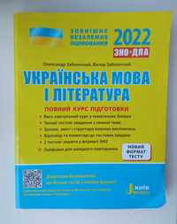 ЗНО з Української мови та літератури(та ДПА)