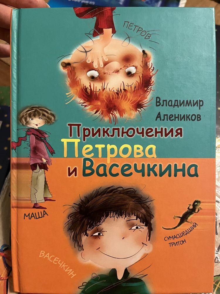 Дитяча книжка Перов та Васечкін
