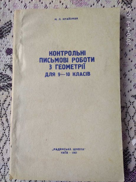 Контрольні письмові роботи з геометрії 9-10 кл. 1967р.