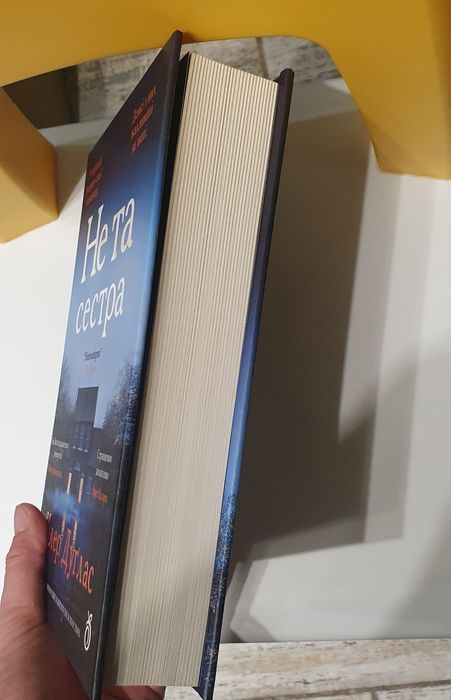 Клер Дуглас Не та сестра