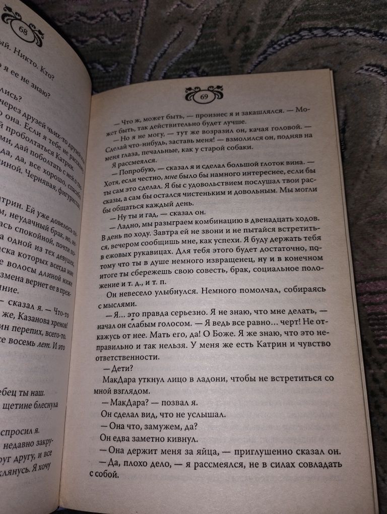 Александр Дюма "Луиза Сан-Феличе", Джоанна Бриско "Будь со мной"