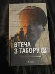 «Втеча з табору» Блейн Гарден