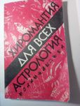 Хиромантия , астрология для всех