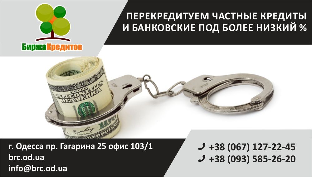 Перекредитование Дорогих Кредитов! Банки, МФО, Частные - Под Залог