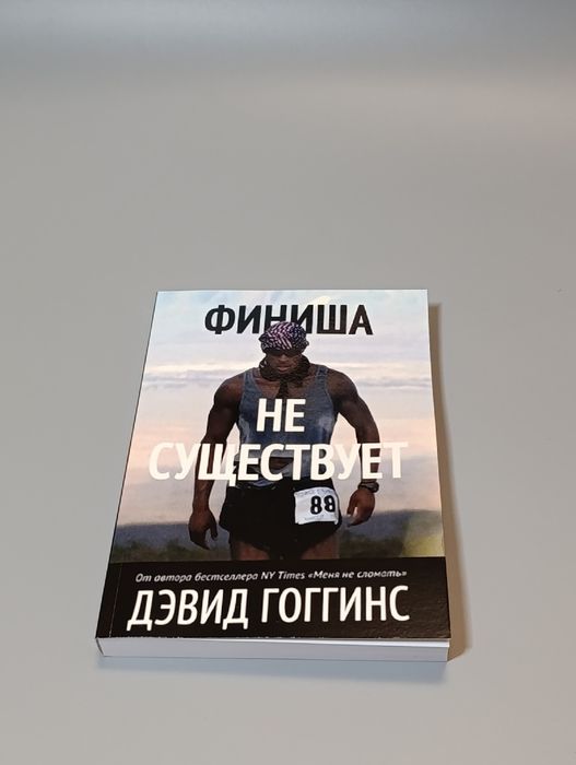 Книга по саморазвитию Дэвида Гоггинса “Финиша не существует”