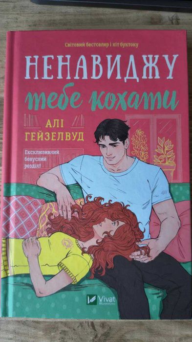 Ненавиджу тебе кохати. Алі Гейзелвуд