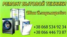 Ремонт стиральных машин, ремонт микроволновок и другой бытовой техники