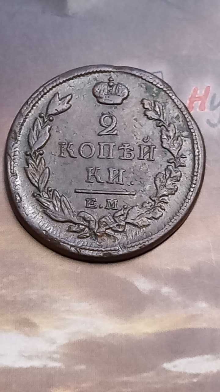 2 коп.1817 та 1856 року