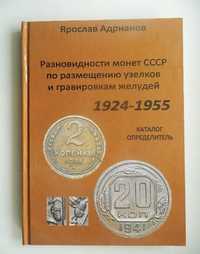 Каталог разновидностей монет СССР Адрианов «Разновидности монет СССР»