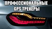 GPS трекер високої якості. Нова лінія 2024 року! Безкоштовна доставка.