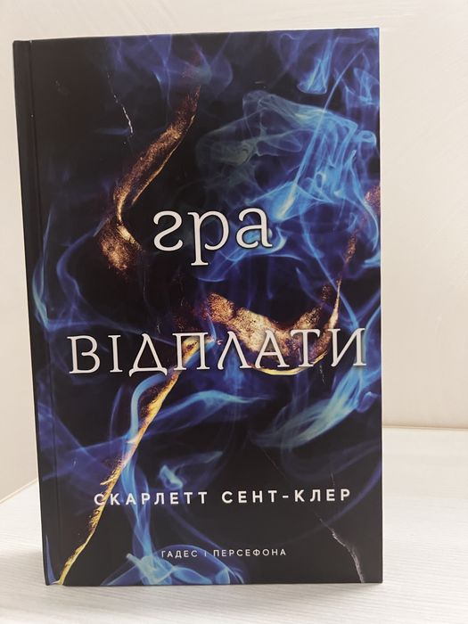 Книга « Гра  відплати » СКАРЛЕТТ СЕНТ-КЛЕР