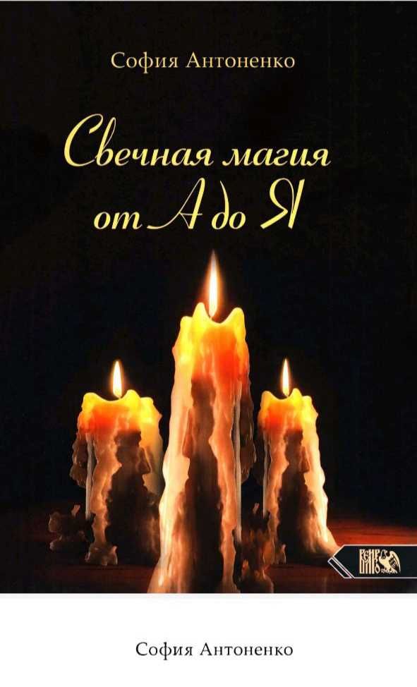 Свечная магия от А до Я Отливки отжиг ритуалы Книги и обучения