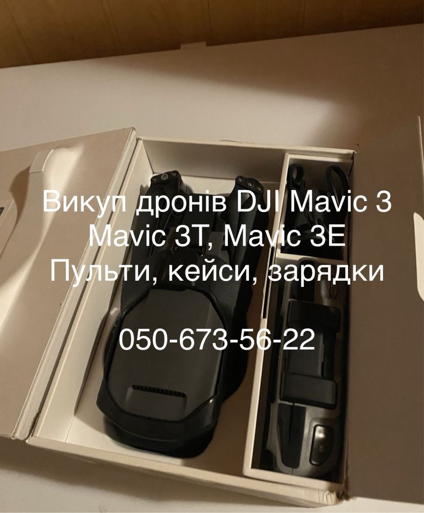 Викуп дронів, пультів, кейсів, акб Mavic 3, 3T, 3E, Classic
