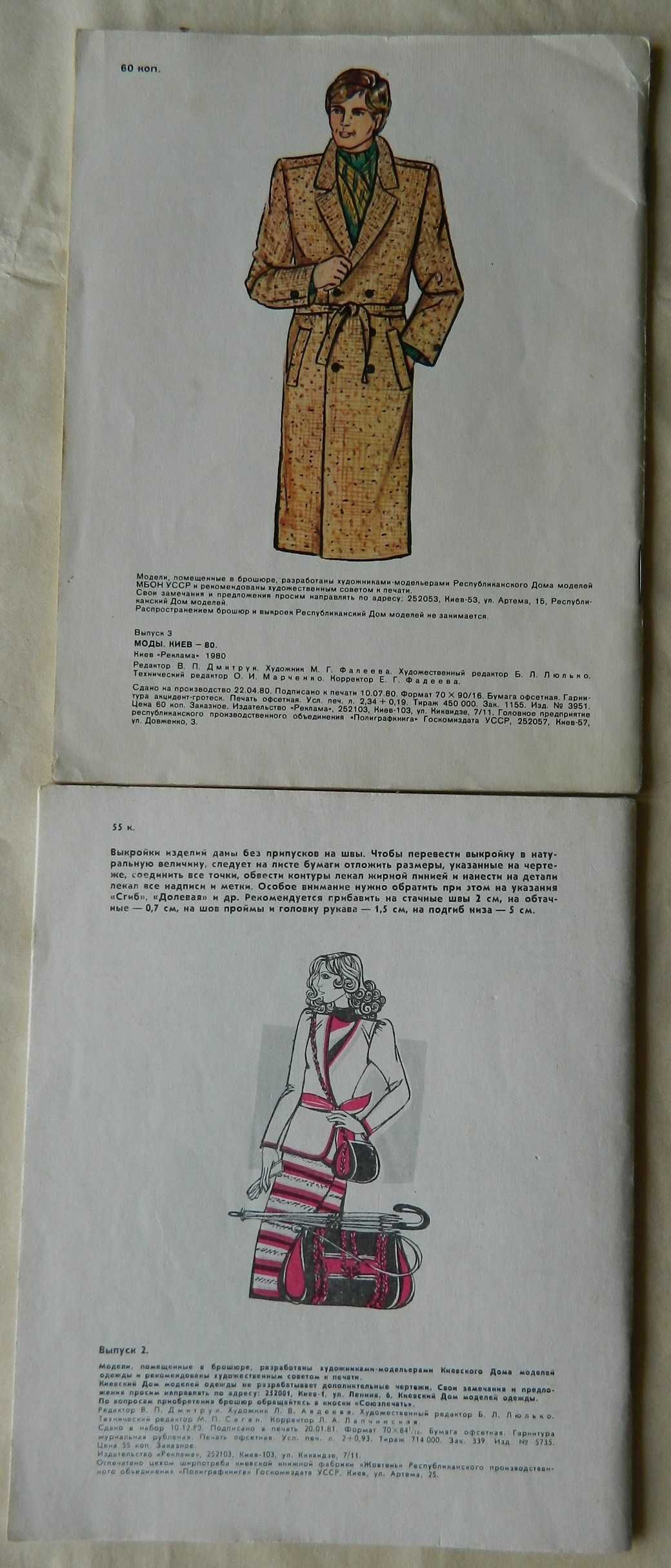 Журналы/брошюры мод 1979-1980 гг. с выкройками