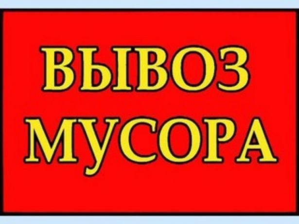 Вывоз Мусора от 1000грн  Мебели Хлама Газель Камаз Зил.  Грузчики