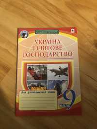 Книга Україна і світове господарство. Зошит для узагальнення знань