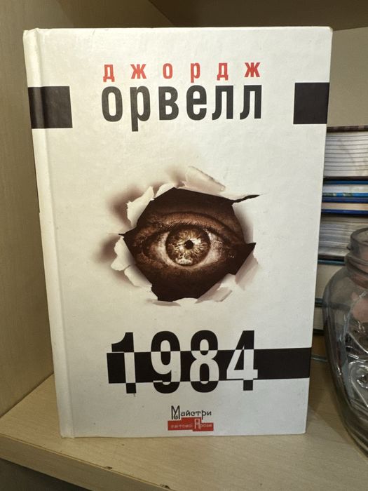 джордж орвелл 1984