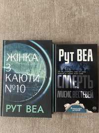 Дві книжки Рут  Веа