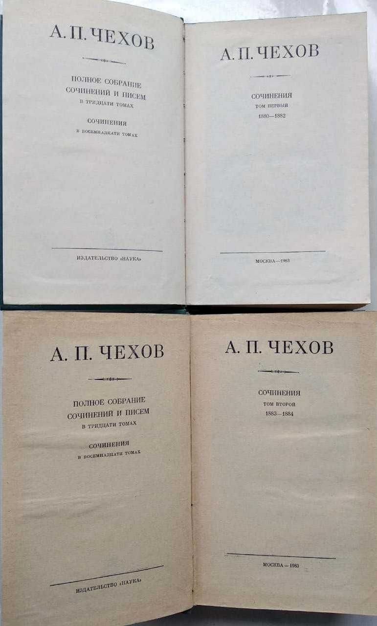 А. П. Чехов полное собрание сочинений и писем в 30 т. 18 т. сочинений