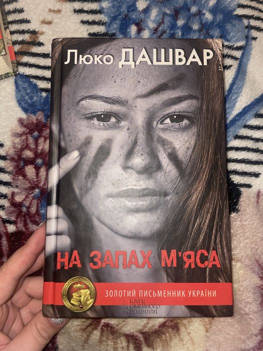 Книга Люко Дашвар