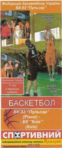 Баскетбол програмки БК-93 Пульсар Рівне