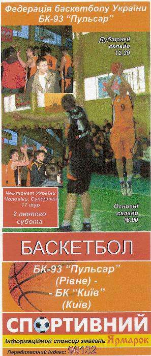 Баскетбол програмки БК-93 Пульсар Рівне