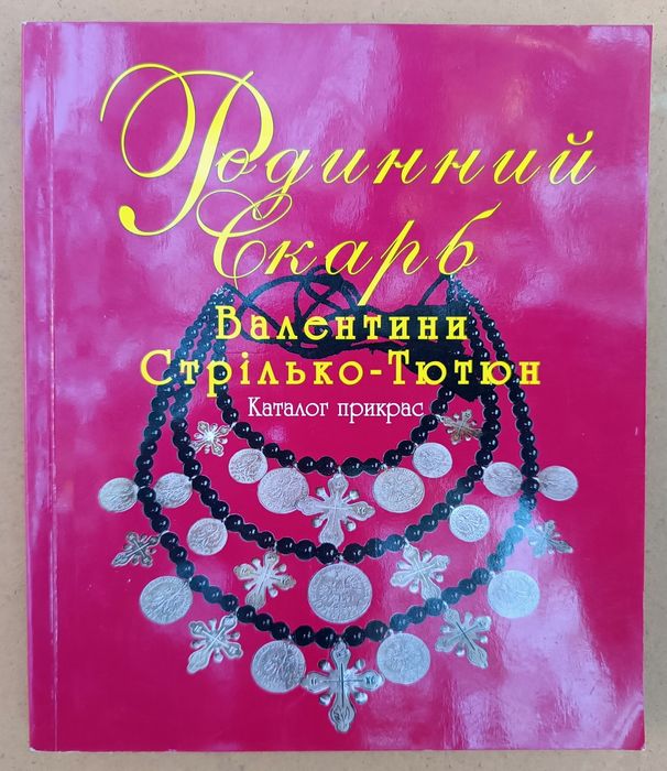 Книга "Родинний Скарб Валентини Стрілько-Тютюн" каталог прикрас. Нова!