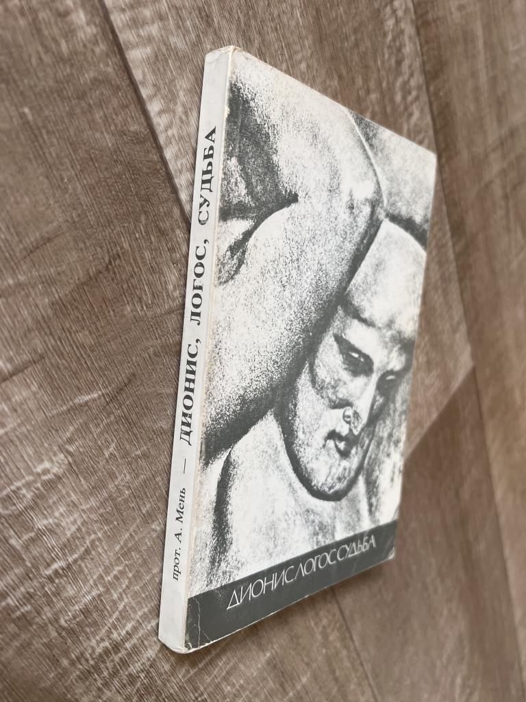 Мень А. Шри Ауробиндо. Маркес Г. Климов Г. Шмаков В.