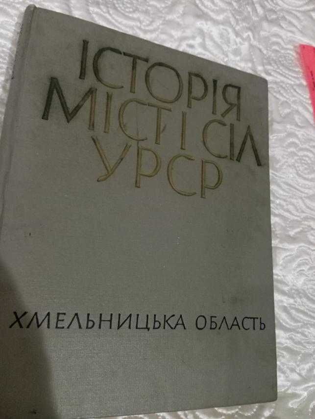 Історія міст і сіл УРСР. Хмельницька область. 1971рік. На укр.мові