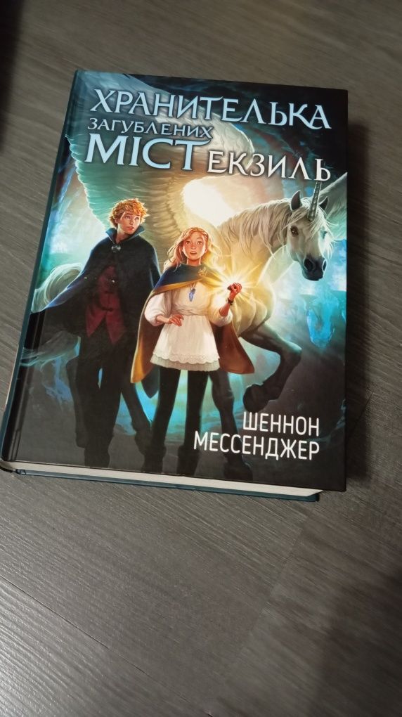 Книжки серії "Хранителька загублених міст"