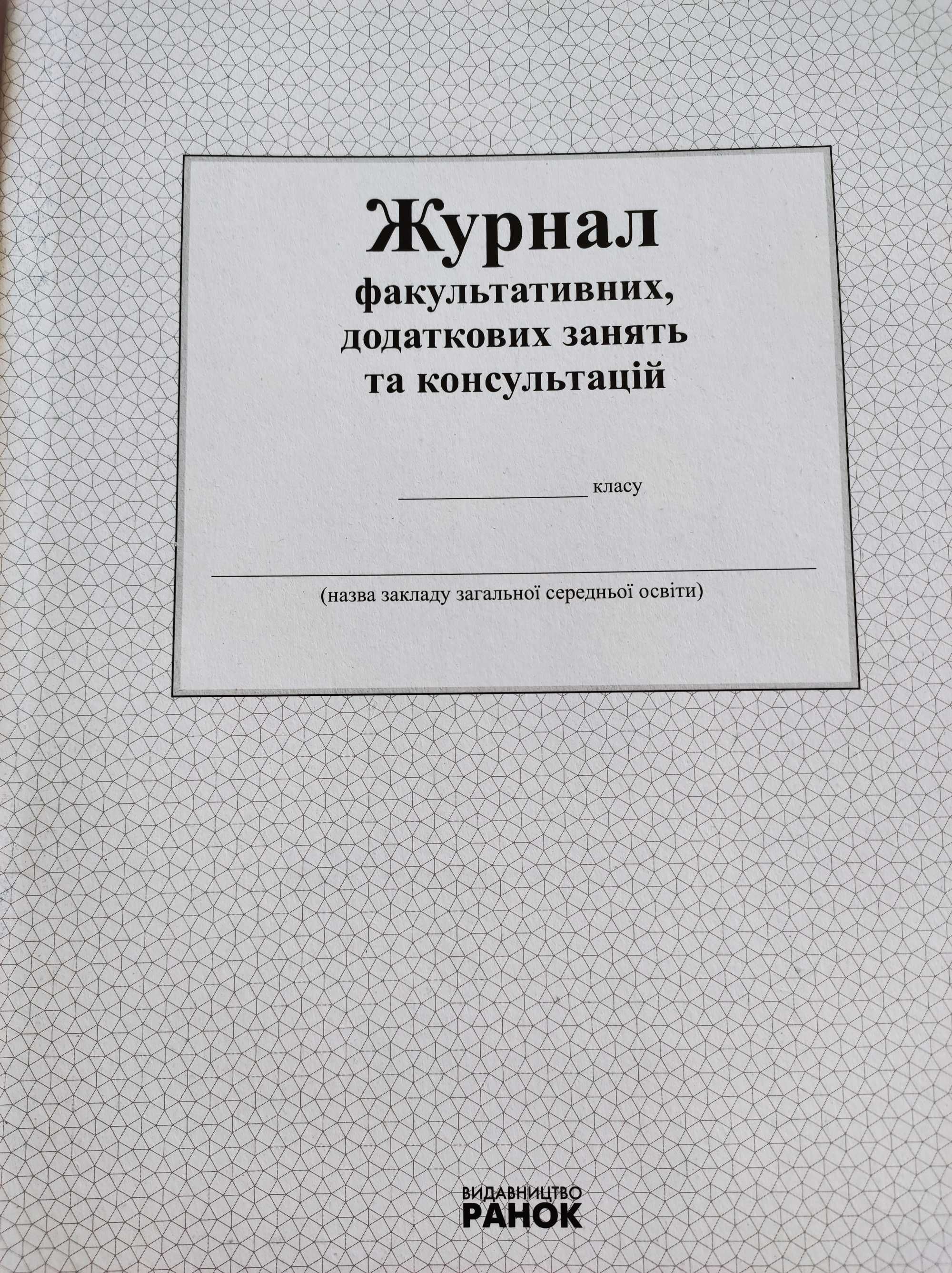 Продам журнали для обліку в садочках та школах