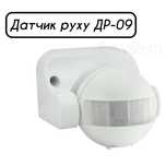 Датчик руху АскоУкрем ДР-09/Датчик движения