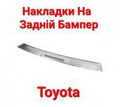 Накладка, Накладки, На, Задній, Бампер, Toyota, Тойота, Нержавіюча