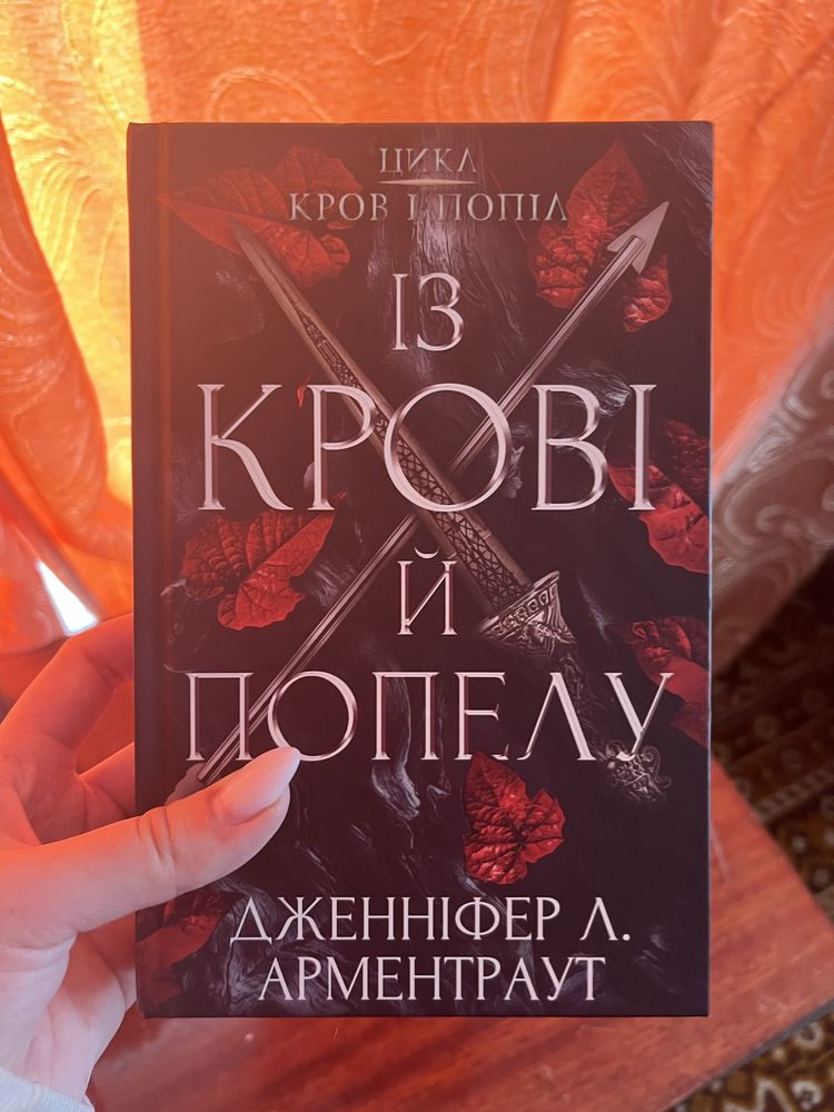 Комплект Д. Арментроуд «Кров і попіл» «Королівство плоті я вогню» НОВІ