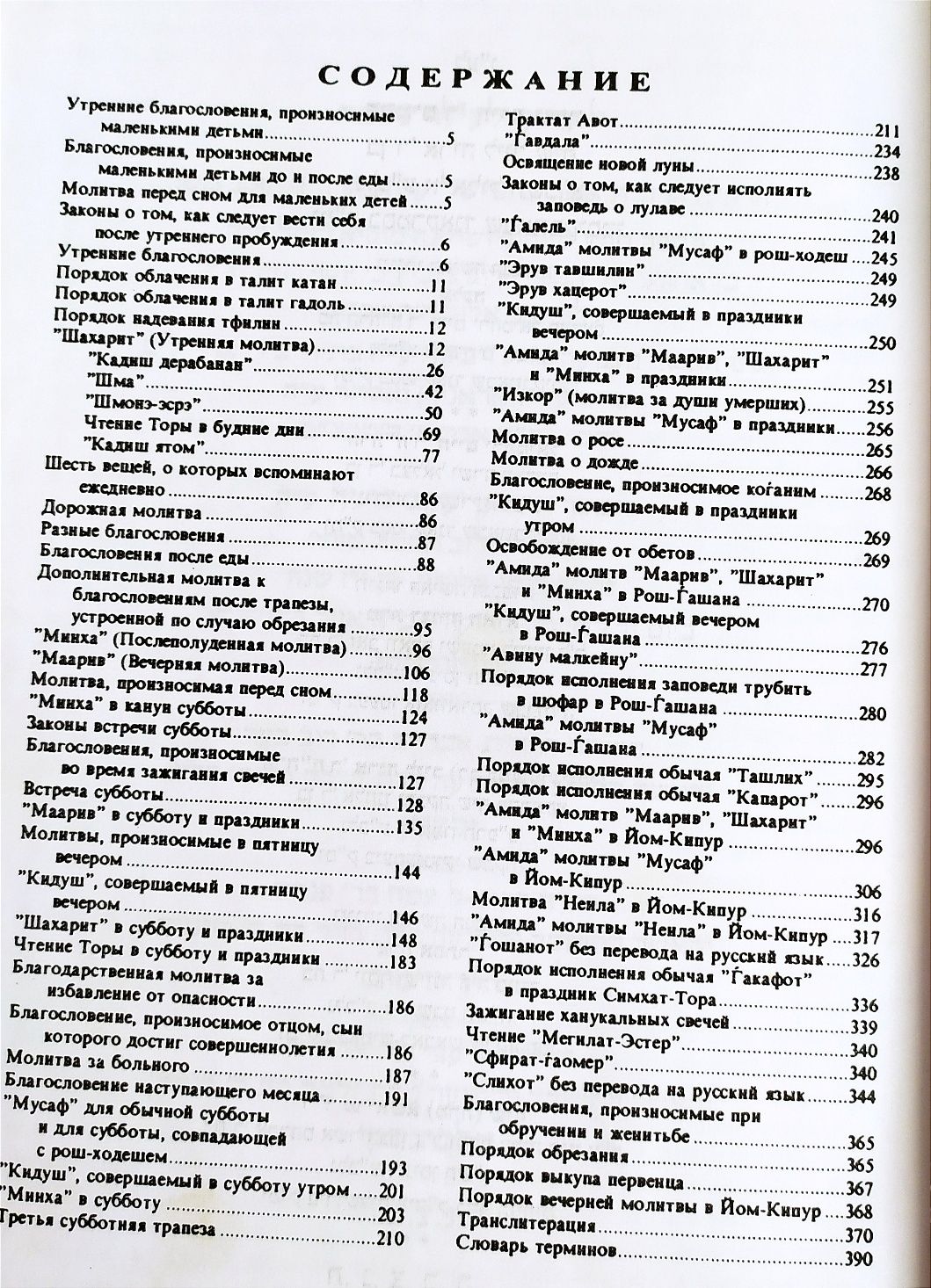 СИДУР Тегилат Гашем русский иврит есть Тора Танах Пятикнижие