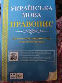 Українська мова ПРАВОПИС Практичний довідник учня початкової школи