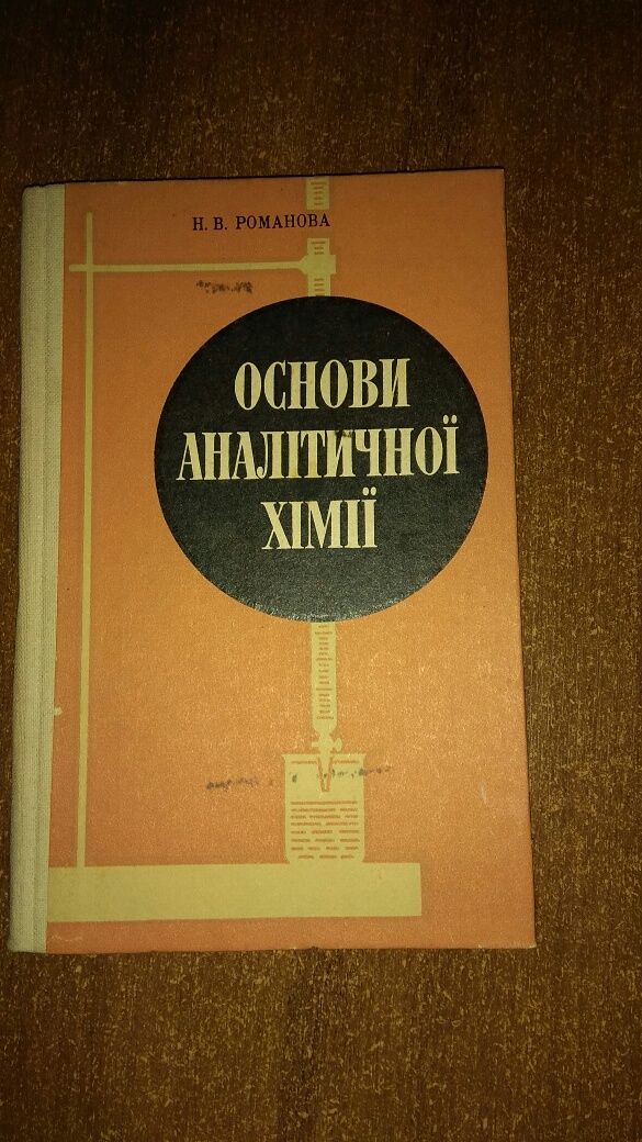 Основи аналітичної хімії. Посібник для вчителів. Київ 1983