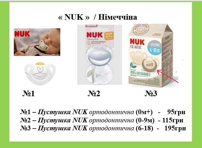 Продам СОСКУ / ПУСТУШКУ пр. Швейцарія в упак. від 0 до 24м  ( 75грн +)