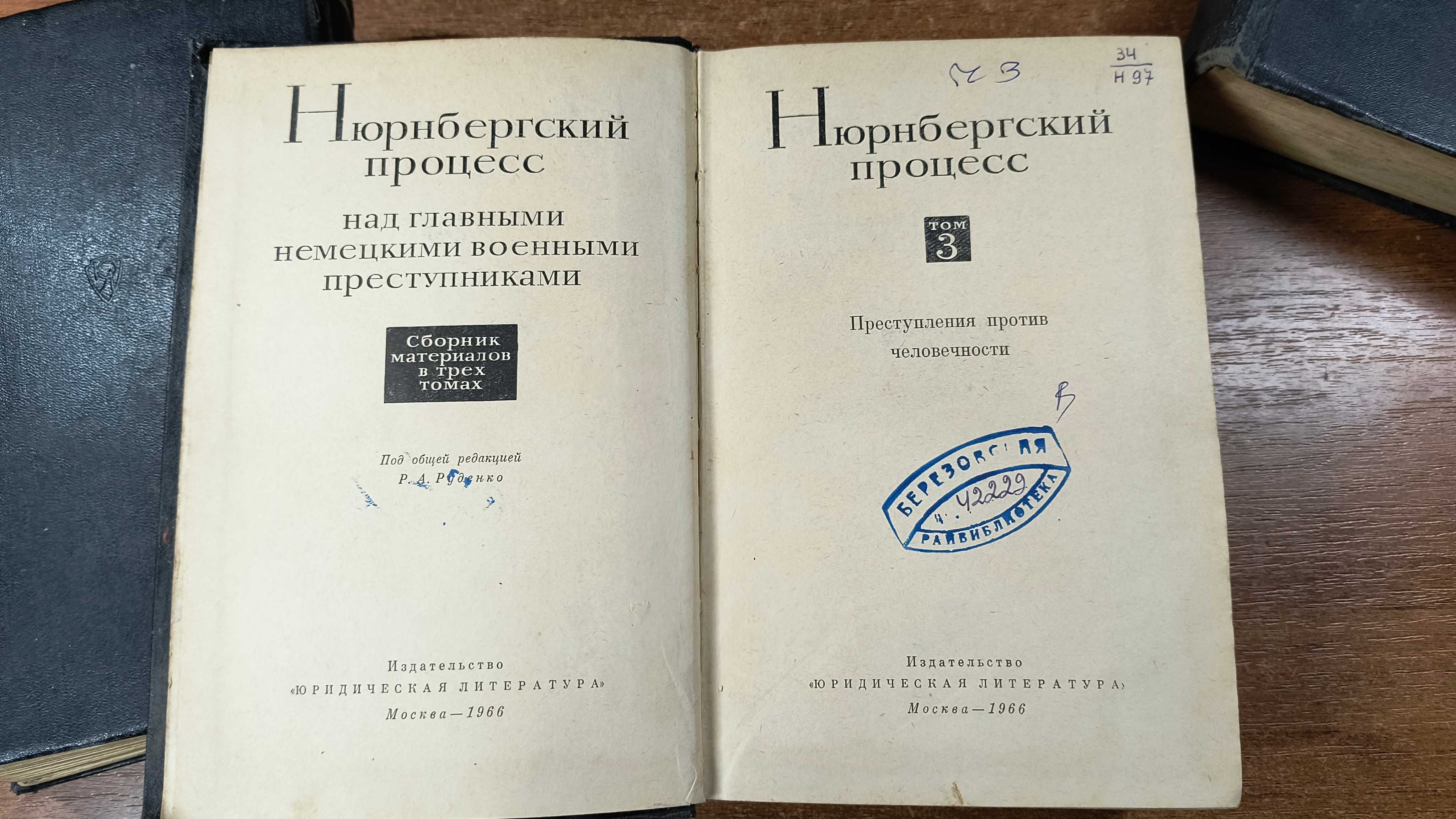 Нюрнбергский процесс: Сборник материалов в трёх томах