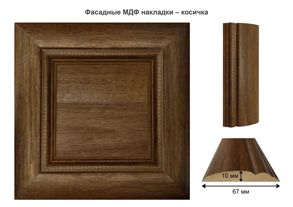 МДФ-профіль, МДФ-фасади, МДФ-накладки