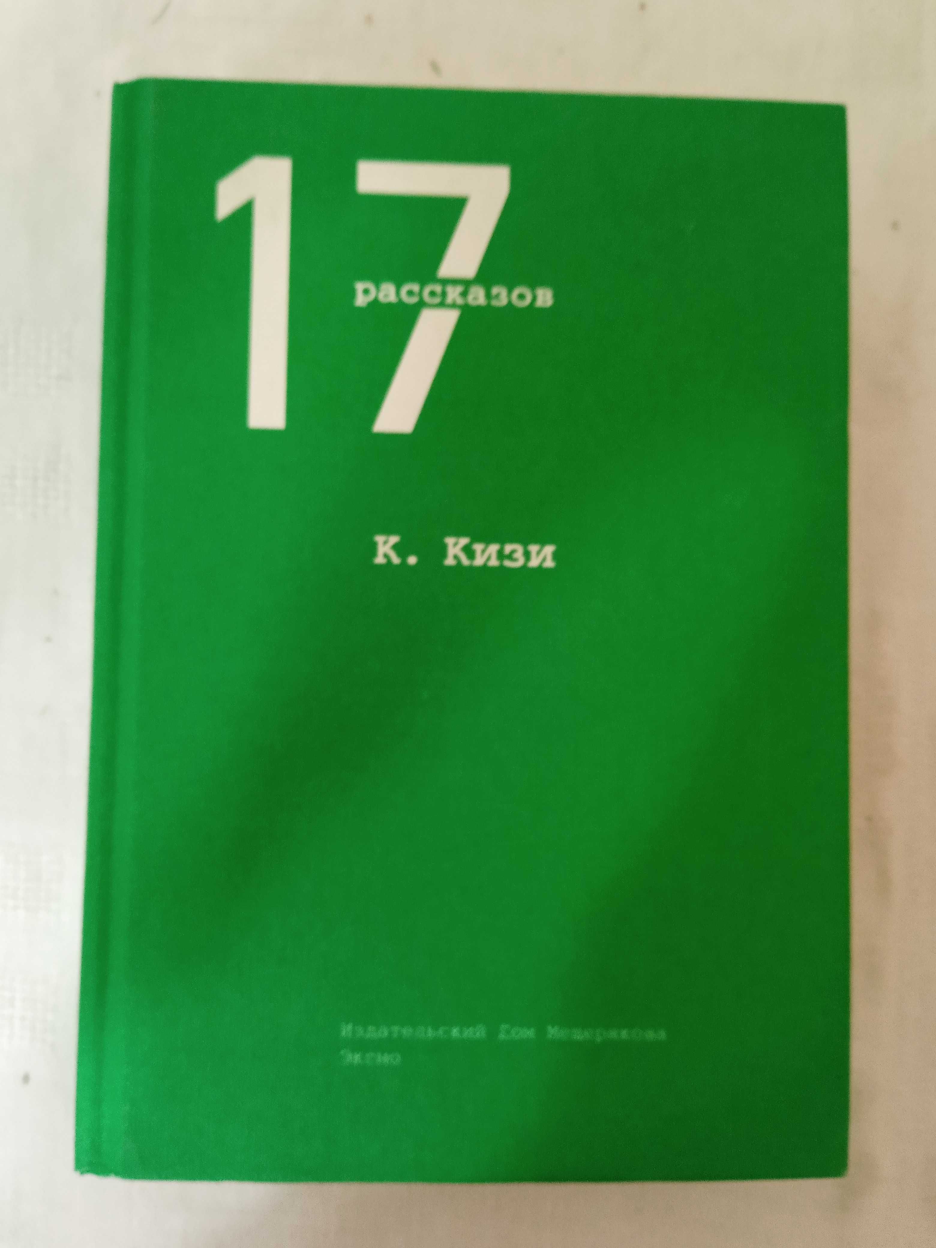 Кен Кизи «17 рассказов»