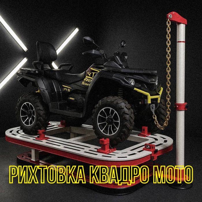 Рихтовка /Сварка/Вытяжка Рамы Квадроциклов/Багги / Мотоциклов !!